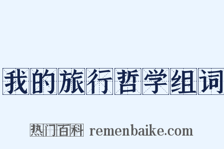 我的旅行哲学组词是什么意思的图片